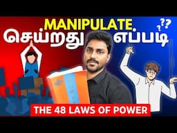 The 48 Laws of Power | அடுத்தவர்களை MANIPULATE செய்வது எப்படி? | Tamil Book Summary | Karka Kasadara