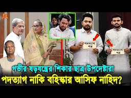 চলছে গভীর ষড়ষন্ত্র! পদত্যাগ নাকি বহিষ্কার, যে চাপে উপদেষ্টা থেকে সরে যাচ্ছে আসিফ-নাহিদরা।Nahid। Asif