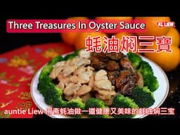 Three Treasures In Oyster Sauce 蚝油焖三寶，蛇年行大运，auntie Liew 用斋蚝油做一道健康又美味的蚝油焖三宝，煮出年菜的好味道。