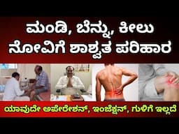 ನ್ಯಾಚುರಲ್ ಡಾಕ್ಟರ್ | back pain relief | joint pain relief | body pain relief | natural doctor