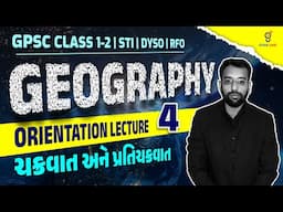 GPSC ORIENTATION LECTURE 3 | GEOGRAPHY | ચક્રવાત અને પ્રતિચક્રવાત | GPSC CLASS 1-2 | STI | DYSO@11AM