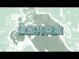 怎能再回頭【小喇叭演奏】