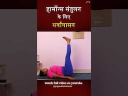 Sarvangasana Balance Hormone सर्वांगासन हॉर्मोन को बैलन्स करें #shorts #shortsfeed #shortsfeed