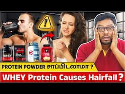 🌟Is Protein Powder dangerous😱உடல் எடையை அதிகரிக்க மற்றும் குறைக்க Protein Powder சாப்பிடுவது ஆபத்தா?