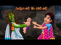 నిజమైన తల్లి Vs నకిలీ తల్లి | Real Vs Fake Mother Witch | Telugu Kathalu | Deyyam Horror Kathalu