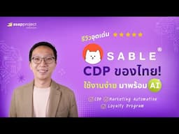 รีวิว 10 จุดเด่นของ “Sable” CDP ของไทยที่มาพร้อม AI ช่วยขายให้ได้มากกว่าเดิม!