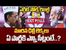 ఏ పార్టీకి ఎన్ని సీట్లంటే..? Delhi Assembly Election Exit Poll Result | Delhi Election 2025 | RTV