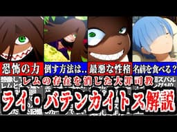 レムの存在を"消した"大罪司教ライ・バテンカイトスについて徹底解説【リゼロ】