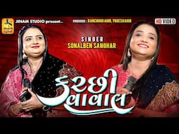 કચ્છી વાવલ : સોનલ સંઘાર | Kutchi Vaval : Sonal Sanghar | Jinam Studio