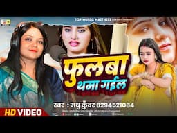 #Video | फुलबा थमा गईल |  #भोजपूरी लोकगीत | Madhu Kunwar | Bhojpuri Song | New Bhojpuri Gana 2025