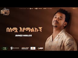 Ahmed Hussien {Manjus] -  በስሟ እየማልኩኝ | Besimua Eyemalku Track 05 (Official Audio)