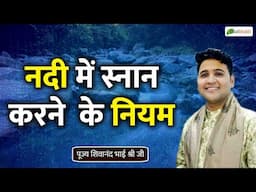 नदी में स्नान करने  के नियम | Speech | Shivanand Bhaishri Ji | Total bhakti