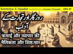 📖 Rozgar aur Karobar ke Adaab | Kimiya E Saadat Audiobook | Imam Ghazali R.A.