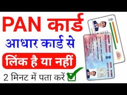 pan card aadhar se link hai ya nhi kaise pata kare 2025  how to check status of pan aadhar link 2025