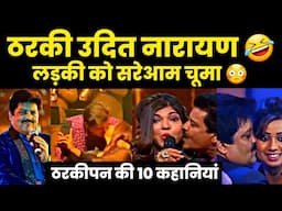 उदित नारायण ने पार कर दी की सारी हदें 😱 Udit narayan kiss biography career songs controversy family