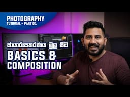 Photography Basics & Composition (Part 01)