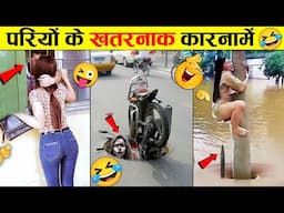 🤣परियों के सबसे बवाल कारनामें 😜 Girls Most Funniest Moments । Girl Funny Fails