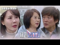 [결혼하자 맹꽁아!] ＂사고 났다고!＂윤복인 말에 놀란 최수린 [My Merry Marriage] | KBS 250205 방송