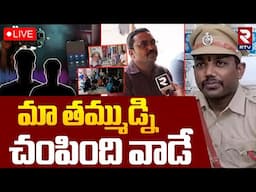 Tanuku SI Murthy Brother Reveled Facts 🔴LIVE : మా వాడిని చం**పింది వాడే | SI Murthy Latest | RTV