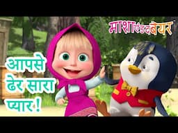 माशा एंड द बेयर 👱‍♀️🐻 आपसे ढेर सारा प्यार! 🫶🫂 Masha and the Bear in Hindi 2025