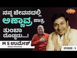 ನನ್ನ ಜೀವನದಲ್ಲಿ ಅಣ್ಣವ್ರ ಪಾತ್ರ ತುಂಬಾ ದೋಡ್ಡದು | M.S. Umesh Life Story Episode - 05