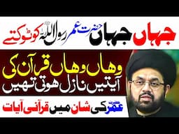 Hazrat Umar Ky Liye Qurani Ayaat | Maulana Syed Shahryar Raza Abidi