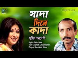 Sada Dile Kada। সাদা দিলে কাদা । Mujib Pordeshi। Hasan Motiur Rahman। Bangla Folk Song