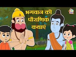 भगवान की पौराणिक कथाएं | हिंदी नैतिक कहानियां | Indian Mythological Stories |Puntoon Kids Stories