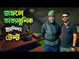 বাবলু দা' র সঙ্গে চিলাপাতার জঙ্গলে | Glamorous camping | Chilapata Den