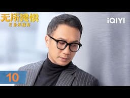 【Multi | FULL】EP10 Fake divorce becomes real divorce | Unbreakable Ⅱ 无所畏惧之永不放弃 | iQIYI