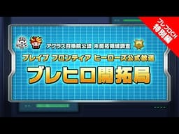 【ブレフロCH特別編】ブレイブ フロンティア ヒーローズ公式放送 『WCC生放送1日目』