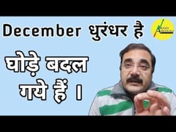 DECEMBER धुरंधर है | STOCK MARKET में घोड़े बदल गये हैं | ANAND BHAAV