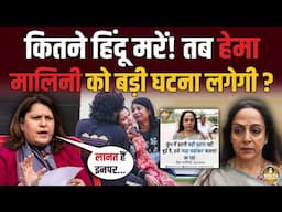 वो 30 लोग कीड़े-मकोड़े थे ? Hema Malini ने Kumbh में मरने वालों का उड़ाया मजाक !