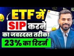 ETF में SIP कैसे करें | How To Do sip In ETF 2025 | Best ETF Investment Plan 23% का रिटर्न