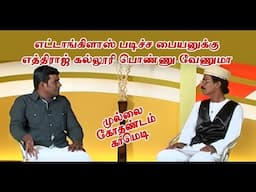 எட்டாங்கிளாஸ் படிச்ச பையனுக்கு எத்திராஜ் கல்லூரி பொண்ணு வேணுமா |  Mullai Kothadam Latest Comedy