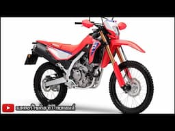 CRF300L เชือด KLX230 ขาดกระจาย ! ABS ปิดเปิดได้ CRF300 Rally ทางเลือกใหม่สายทัวริ่ง