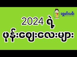 2024 ရဲ့ ဖုန်းဈေးလေးများ