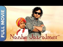 Nanhe Jaisalmer | नन्हे जैसलमेर | Hindi Comedy Full Movie | Dwij Yadav, Bobby Deol, Sharat Saxena