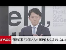 兵庫・斎藤知事「私自身は立花さんを知る立場でもない」　定例会見（2025年2月5日）