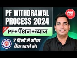 PF withdrawal process online | How to withdraw PF online | PF कैसे निकालें | EPF Withdrawal | EPF