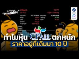 ทำไม ราคาหุ้น CPALL ถึงตกหนัก และราคาอยู่ที่เดิมมา 10 ปี | ลงทุนแมนจะเล่าให้ฟัง