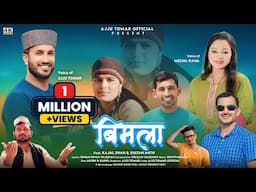 Bimla (बिमला ) | Ajju Tomar & Meena Rana | Shyam Chauhan | New Jaunsari Song 2024 #Bimla