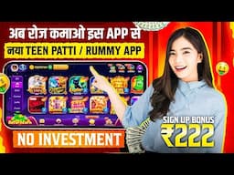 ₹222 BONUS🤑 New Rummy Earning App Today | New Teen Patti Earning App✓ Teen Patti Real Cash Game 2024