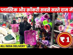 सबसे सस्ता प्लास्टिक और क्रॉकरी गोदाम Cheapest Plastic & Crockery Items | Plastic Wholesale Market