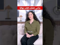 خفقان وتسارع ضربات القلب!