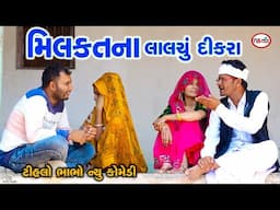 મિલકતના લાલચું દીકરા | Rahasy My Khajana ni Cavi | Gujrati Comedy | Tihlo Bhabho | Ds Movie Studio