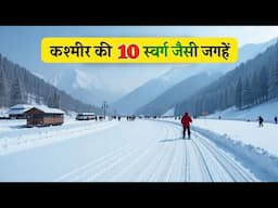 कश्मीर की 10 स्वर्ग जैसी जगहें | 10 Heaven Like Places in Kashmir