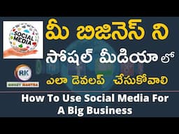 How To Use Social Media For A Big Business | సోషల్ మీడియాద్వారాబిజినెస్ ని ఎలాచేసుకోవాలి|#rkdirect