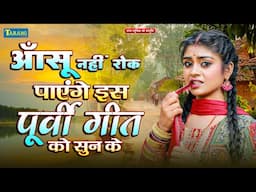 दर्दभर पूर्वी गीत रानी ठाकुर - ऐसा पूर्वी गीत नहीं सुने होगें - Bhojpuri Purvi Lokgeet 2025