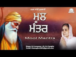 Dr ILA Sangha - Mool Mantra - Shabad Gurbani Kirtan | Sarab Sanjhi Gurbani